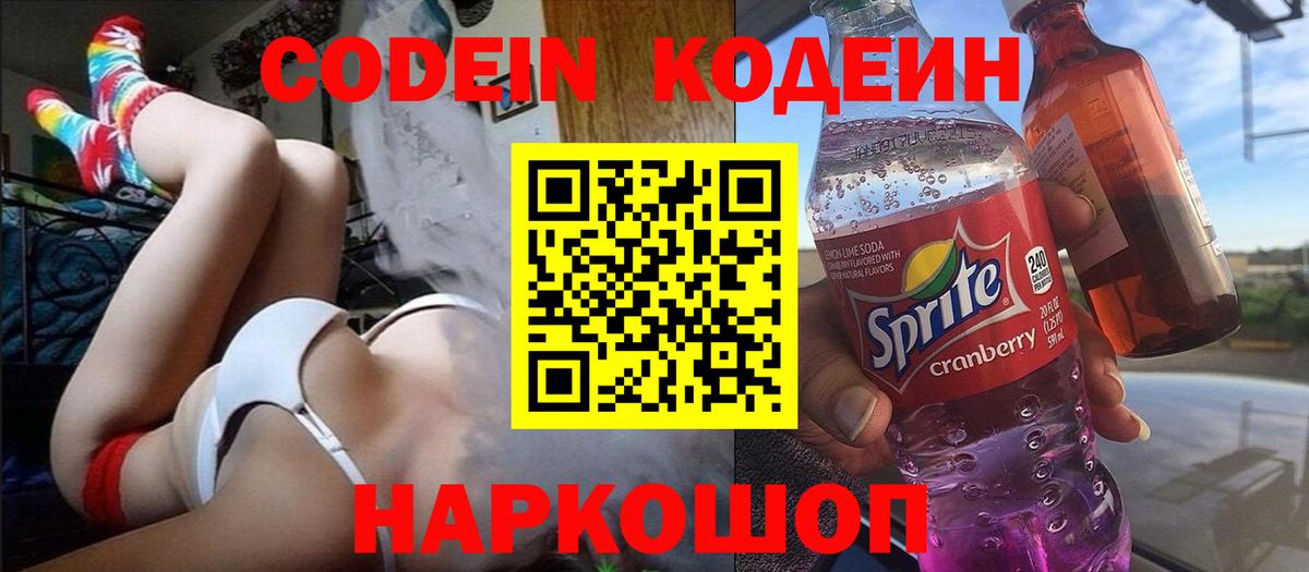 Codein Purple Drank  Вход с VPN  Кодеиновый сироп Lean напиток Lean (лин)  Белорецк 